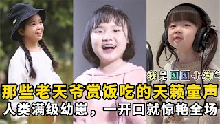 盘点那些老天爷赏饭吃的天籁童声：人类满级幼崽，开口就惊艳全场