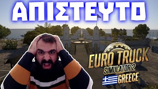 🚛ΕΠΑΘΑ ΣΟΚ ΜΕ ΤΗΝ ΡΟΔΟ ΣΤΟ EURO TRUCK SIMULATOR 2!🚛