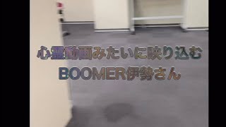 2020年6月26日アップ【漫才協会ものまね】心霊動画みたいに映り込むBOOMER伊勢さん