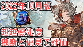 最近の十天衆超越のあれこれについて、僕の考えていることを色々語ります。【グラブル】