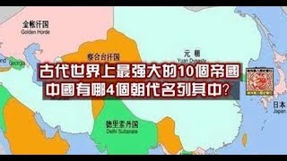 古代世界上最強大的10個帝國，中國有哪4個朝代名列其中？