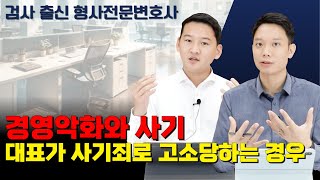 경제악화와 사기! 대표가 사기죄로 고소 당하는 경우!ㅣ검사 출신 변호사가 알려드립니다