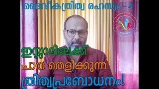 ഇസ്ലാമിലേക്ക് പാത തെളിക്കുന്ന ത്രിത്വപ്രബോധനം സഭയിൽ കടന്നുകയറിയോ? False Trinity is a way to Islam!