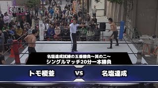 2016.11.6 プロレスリング紫焔新世界大会 オープニングマッチ