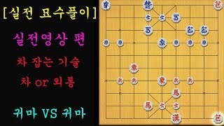 [실전묘수풀이] 실전영상편- 차 잡는 기술..차 or 궁  (장기)