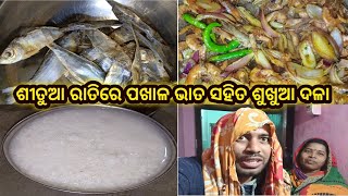 ଶୀତୁଆ ରାତିରେ ପଖାଳ ଭାତ ସହିତ ଶୁଖୁଆ ଦଳା/ଶୁଖୁଆ ଭଜା ପଖାଳ ଭାତ/ଶୁଖୁଆ ଟମାଟୋ ଦଳା ପଖାଳ ଭାତ/ଓଡ଼ିଶା ପଖାଳ ଶୁଖୁଆ