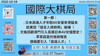 第一節：日本高端人才年輕AV女優來港揾食結果因「違反入境條例」被捕 ！文進回顧澳門引入高端日本AV女優歷史！李家超首份施政報告聲稱要引入「高端人才」！《國際大棋局》 2022-10-19