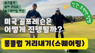 [정쌤의 골프레슨] 스퀘어링 골프레슨 엿보기 #golf #golflesson #golfcourse #pgaclassa프로 #pgaclassa