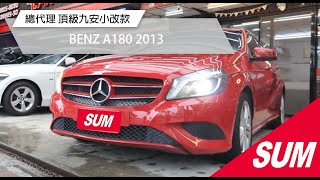 【SUM中古車】BENZ A-CLASS W176 【A180】 2013｜五重送專案+全車保固 總代理 頂級九安小改款 一手車 保證只跑5萬公里 定速 導航 倒車顯影 新北市 金豪華汽車