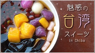 おすすめの台湾スイーツ3選♡千葉県で本場の味を楽しむならココ！