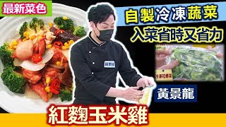 黃景龍：花椰菜「這樣保存」最翠綠! 冷凍蔬菜小妙招學起來 可以吃超久：紅麴蒜香玉米雞【健康好生活】