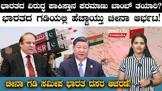 India Enhances Defense Along China ಭಾರತದ ಗಡಿಯಲ್ಲಿ ಹೆಚ್ಚಾಯ್ತು ಚೀನಾ ಆರ್ಭಟ! | Oneindia Kannada