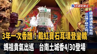 貴氣出巡! 鹿耳門軟身媽祖 戴紅寶石耳環登鑾轎－民視新聞