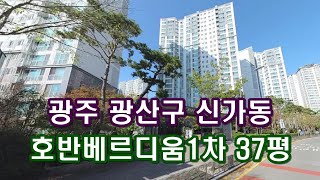 부동산경매 - 광주 광산구 신가동 수완지구 호반베르디움1차 아파트