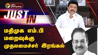 #Justin | மதிமுக எம்.பி மறைவுக்கு முதலமைச்சர் இரங்கல் | Erode MP Ganeshmoorthy | MK Stalin | PTT