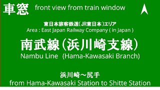 浜川崎駅から尻手駅 南武線 南武支線 1011H E127系 V2編成 車窓 （2024/6/8）