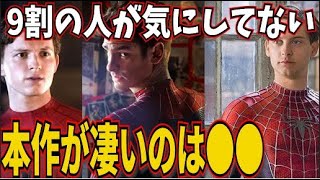 サプライズ？二の次です！NWHが真に神映画である理由は●●だ！【スパイダーマン ノーウェイホーム/MCU/トムホランド/アンドリューガーフィールド/トビーマグワイア/】