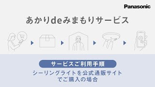 あかりdeみまもりサービスご利用手順【パナソニック公式】