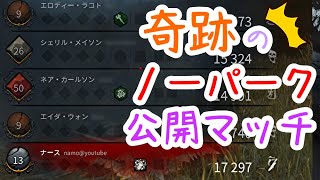 【dbd/PC/ナース】ノーノーで行ったら奇跡のノーパークPTと当たりました【namo切り抜き】