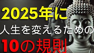 2025年にあなたの人生をより良く変えるための10のルール！【仏陀の教え】