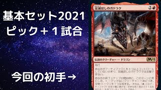 「基本セット2021」クイックドラフト ① 赤白　６勝デッキ