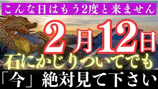 ※ほとんどの人は見れません。逃したらもうないです。見たら2月からのお金の流れが大きく動き、もう働かなくて良い【願いが叶う・運勢が上がる音楽】