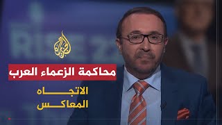 الاتجاه المعاكس | محاكمة الزعماء العرب أمام محاكم دولية