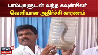 Snake | மாநகராட்சி கூட்டத்துக்கு பாம்புகளுடன் வந்த கவுன்சிலர் - வெளியான அதிர்ச்சி காரணம்