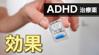 【ADHDの薬】ストラテラの実際の効果を再現！