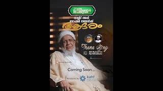 THEME SONG | COMING SOON സയ്യിദ് അലി ബാഫഖി തങ്ങൾക്ക്  ആദരവ്