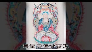 您沒聽過的？無量壽佛讚 （法王手繪彌陀佛）HD