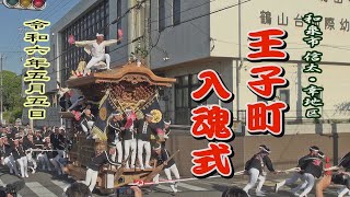 2024.05.05  和泉市 王子町 だんじり 入魂式･御披露目曳行 やりまわし　信太･幸地区 地車祭　令和六年五月五日(日･祝)