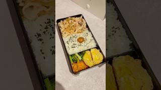 夫に作る爆速弁当⭐︎豚の生姜焼き# #お弁当 #お弁当作り #料理 #夫弁当 #簡単レシピ #生姜焼き#卵焼き #わん弁当