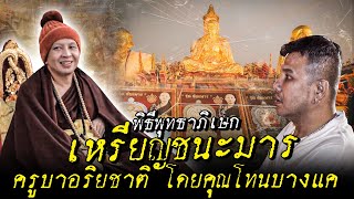 พิธีพุทธาภิเษกเหรียญรุ่น \