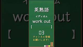 今日の英熟語 イディオム編42 #shorts #英熟語 #英語 #高校生 #暗記 #受験 #リスニング #toeic #英検 #共通テスト英語 #聞き流し #基礎 #基本 #初心者