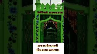 દરબારે હજરત સૈયદ અલી મીરા દાતાર હાથાવાડા