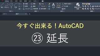 （新）AutoCAD 操作方法　㉓延長