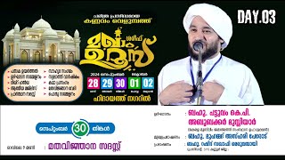 ചരിത്ര പ്രസിദ്ധമായ കണ്ണവം വെളുമ്പത്ത് മഖാം ഉറൂസ്|മത പ്രഭാഷണം|KANNAVAM MAQAM UROOS LIVE|DAY.03|