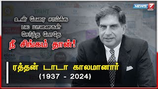 ரத்தன் டாடா காலமானார் | Ratan Tata Passed Away | RIP Ratan Tata