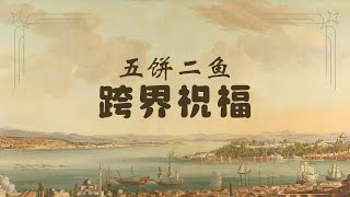 2024.11.16 主日崇拜｜跨界祝福 —— 五饼二鱼｜江仁健牧师