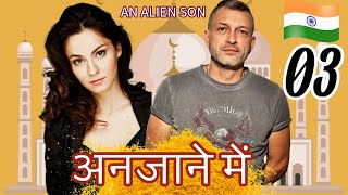 🍿अनजाने में 🍿𝐀𝐧 𝐚𝐥𝐢𝐞𝐧 𝐬𝐨𝐧 🍿 Ep𝟎3 🍿HINDI DUBBED MOVIE 🍿2024 🍿NEW🍿bollywood 🍿