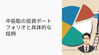 中島聡氏の最新ポートフォリオ公開！投資先を徹底解説 #投資 #投資初心者 #株 #株式投資 #株式 #ポートフォリオ #資産運用 #資産運用初心者