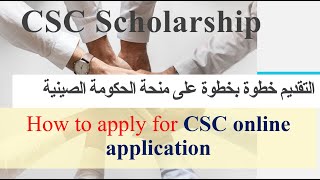 الفيديو الرابع التقديم لمنحة الحكومة الصينية - How to apply for Chinese Government Scholarship (CSC