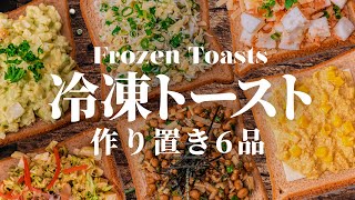 【時短レシピ6選】冷凍トーストで高タンパク朝ごはんの作り置き！食パンアレンジの作り方から焼き方まで(おかず編)