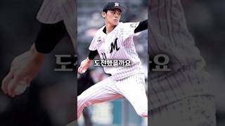 사사키 로키카 MLB에 도전할 수 밖에 없던 이유