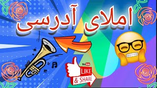 املای آدرسی و تقویت املا با بازی و آموزش