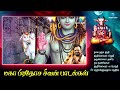 மகா பிரதோஷ சிவன் பாடல்கள் maha pradosa sivan songs shivan songs in tamil anush audio