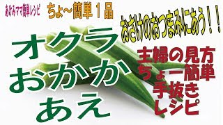 【オクラおかか和え】おすすめ!簡単手抜き料理 美味しいですよ![Okra dressing] Recommended! Easy-to-eat food is delicious!