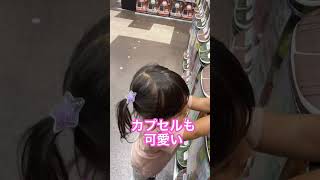 【ガチャガチャ】2歳娘がつぶらな瞳の水族館を回したよ！#shorts