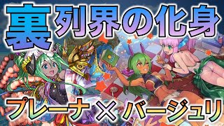 【パズドラ】夏休み　プレーナ　×　バージュリ　裏列界（貝）の化身　新潜在無し